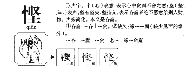 悭字五行属什么-悭字起名的寓意-悭字意思