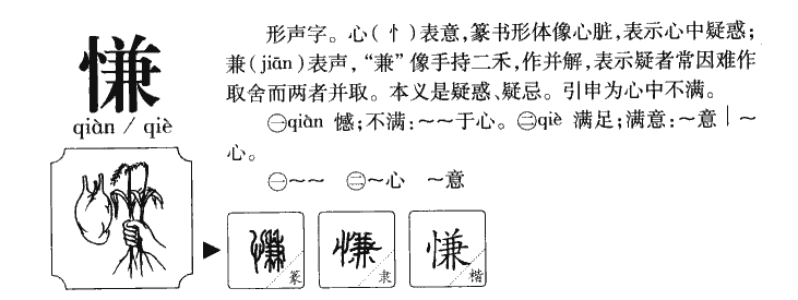 慊字五行属什么-慊字起名的寓意-慊字意思