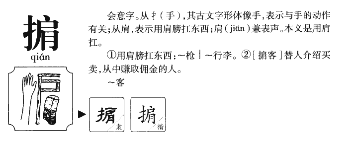掮字五行属什么-掮字起名的寓意-掮字意思