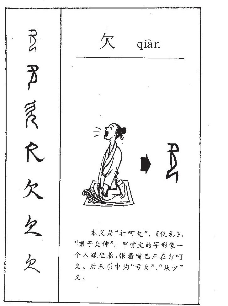 欠字五行属什么-欠字起名的寓意-欠字意思