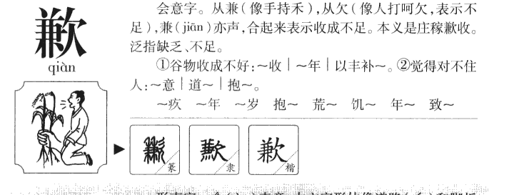 歉字五行属什么-歉字起名的寓意-歉字意思