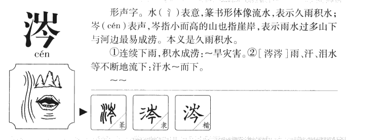 涔字五行属什么-涔字起名的寓意-涔字意思