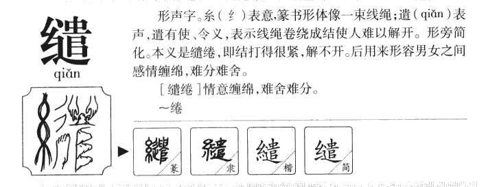 缱字五行属什么-缱字起名的寓意-缱字意思