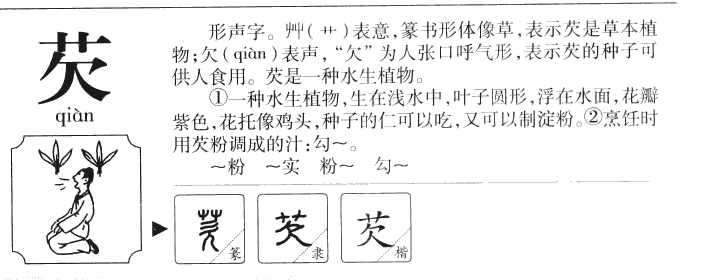 芡字五行属什么-芡字起名的寓意-芡字意思