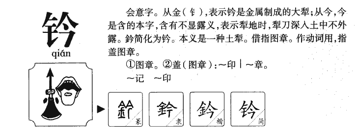 钤字五行属什么-钤字起名的寓意-钤字意思
