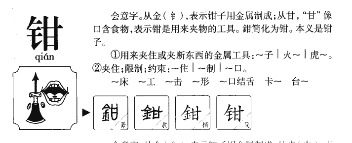 钳字五行属什么-钳字起名的寓意-钳字意思