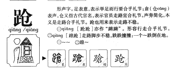 跄字五行属什么-跄字起名的寓意-跄字意思