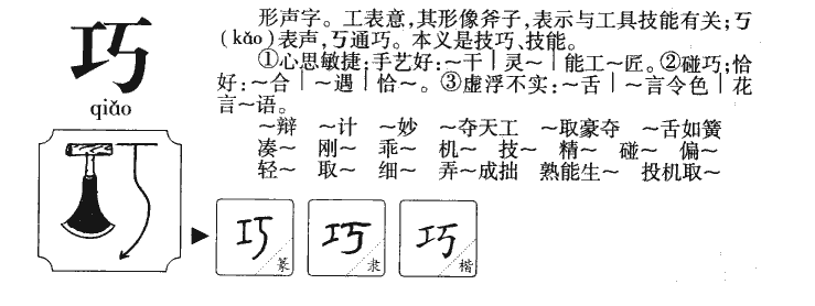 巧字五行属什么-巧字起名的寓意-巧字意思