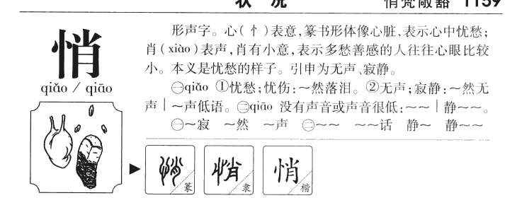 悄字五行属什么-悄字起名的寓意-悄字意思