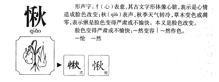 愀字五行属什么-愀字起名的寓意-愀字意思