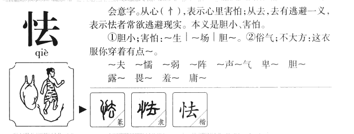 怯字五行属什么-怯字起名的寓意-怯字意思
