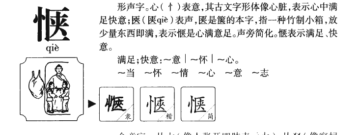 惬字五行属什么-惬字起名的寓意-惬字意思