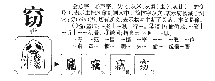 窃字五行属什么-窃字起名的寓意-窃字意思