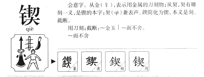 锲字五行属什么-锲字起名的寓意-锲字意思