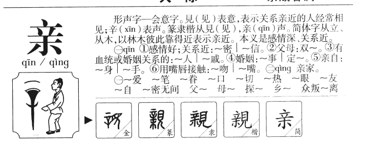 亲字五行属什么-亲字起名的寓意-亲字意思