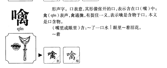 噙字五行属什么-噙字起名的寓意-噙字意思