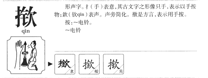 揿字五行属什么-揿字起名的寓意-揿字意思