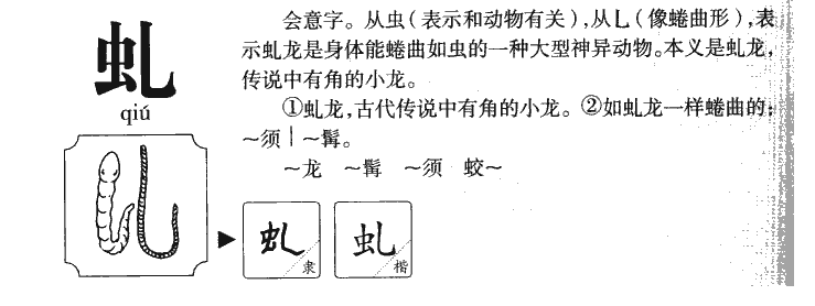 虬字五行属什么-虬字起名的寓意-虬字意思