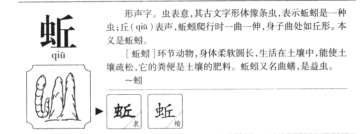 蚯字五行属什么-蚯字起名的寓意-蚯字意思