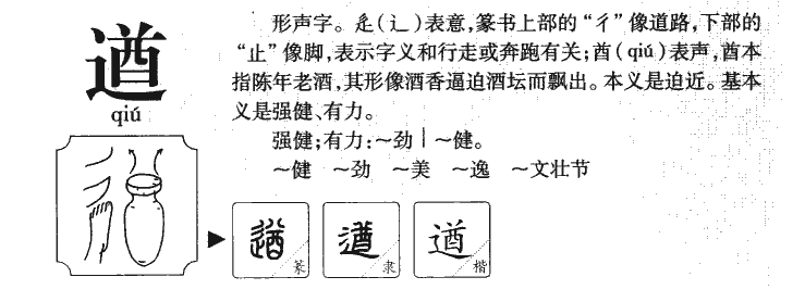 遒字五行属什么-遒字起名的寓意-遒字意思
