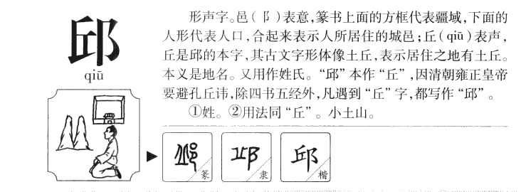 邱字五行属什么-邱字起名的寓意-邱字意思