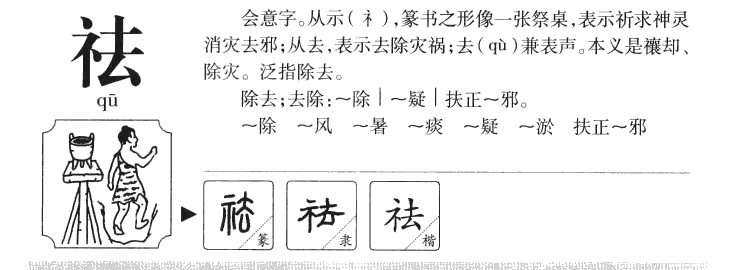 祛字五行属什么-祛字起名的寓意-祛字意思