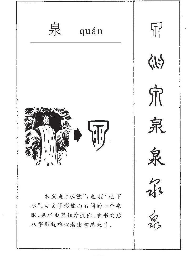 泉字五行属什么-泉字起名的寓意-泉字意思