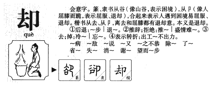 却字五行属什么-却字起名的寓意-却字意思