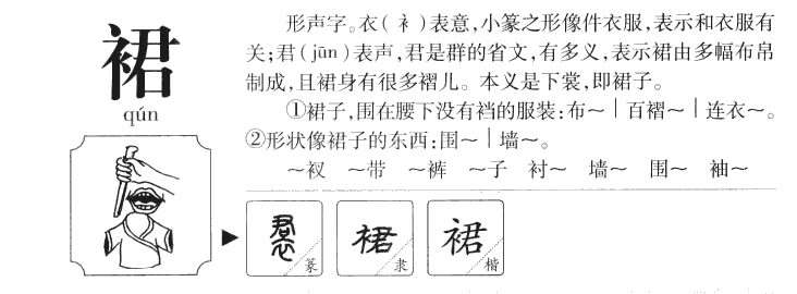 裙字五行属什么-裙字起名的寓意-裙字意思