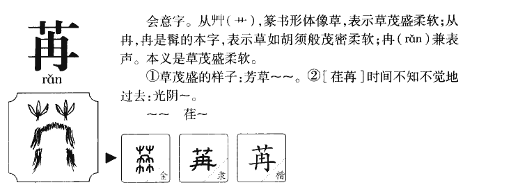 苒字五行属什么-苒字起名的寓意-苒字意思