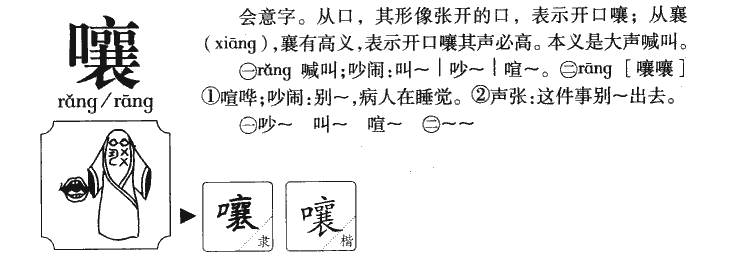 嚷字五行属什么-嚷字起名的寓意-嚷字意思