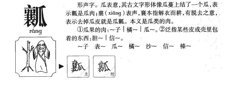 瓤字五行属什么-瓤字起名的寓意-瓤字意思