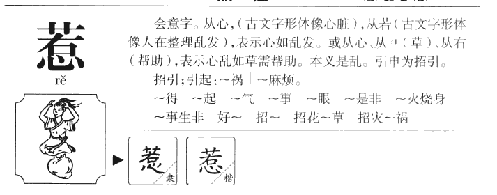 惹字五行属什么-惹字起名的寓意-惹字意思