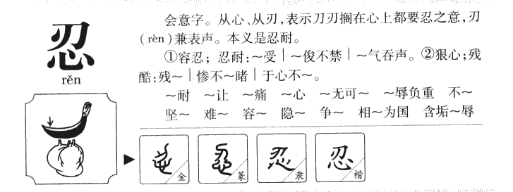 忍字五行属什么-忍字起名的寓意-忍字意思