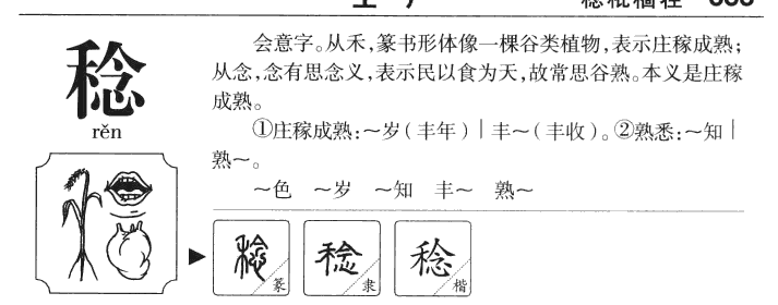 稔字五行属什么-稔字起名的寓意-稔字意思