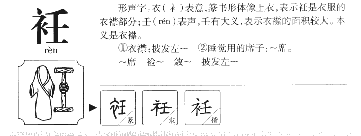 衽字五行属什么-衽字起名的寓意-衽字意思