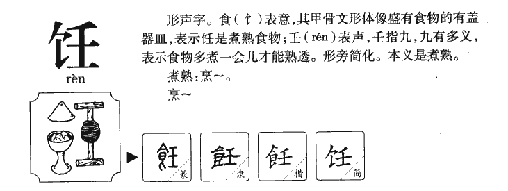 饪字五行属什么-饪字起名的寓意-饪字意思