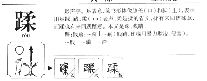 蹂字五行属什么-蹂字起名的寓意-蹂字意思