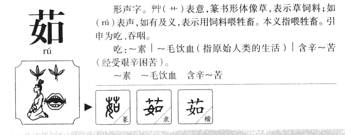 茹字五行属什么-茹字起名的寓意-茹字意思