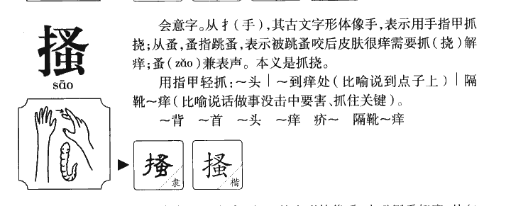 搔字五行属什么-搔字起名的寓意-搔字意思