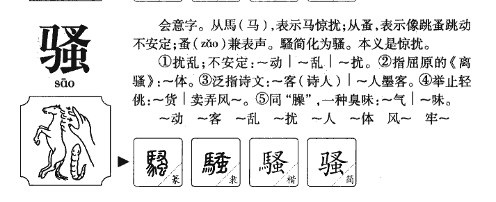 骚字五行属什么-骚字起名的寓意-骚字意思