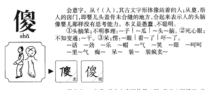 傻字五行属什么-傻字起名的寓意-傻字意思
