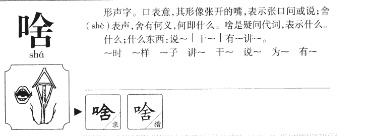 啥字五行属什么-啥字起名的寓意-啥字意思
