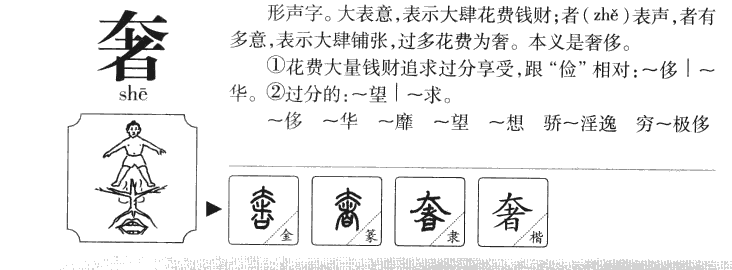 奢字五行属什么-奢字起名的寓意-奢字意思