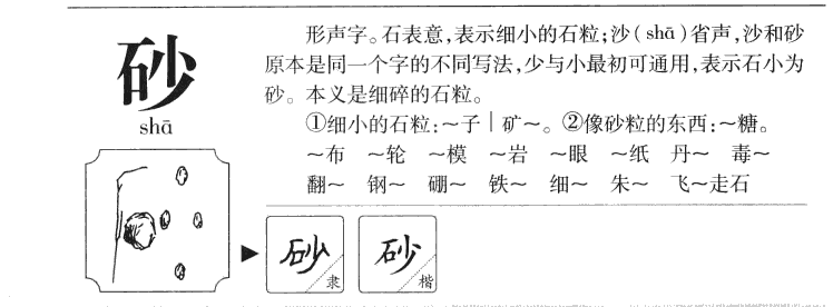 砂字五行属什么-砂字起名的寓意-砂字意思