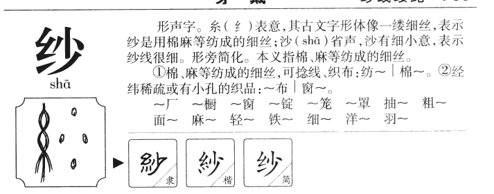 纱字五行属什么-纱字起名的寓意-纱字意思