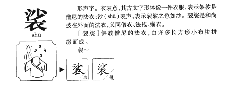 裟字五行属什么-裟字起名的寓意-裟字意思