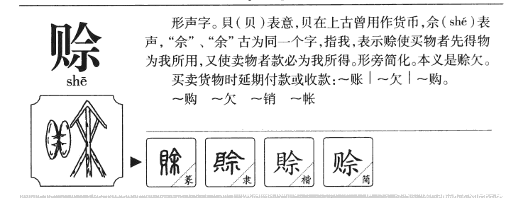 赊字五行属什么-赊字起名的寓意-赊字意思