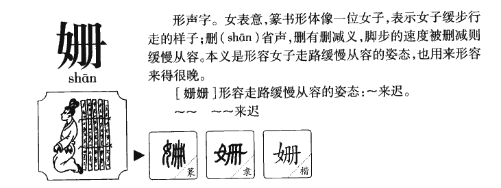 姗字五行属什么-姗字起名的寓意-姗字意思