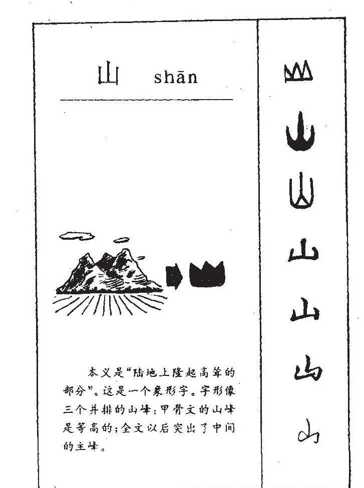 山字五行属什么-山字起名的寓意-山字意思